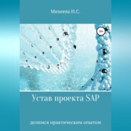 бесплатно читать книгу Устав проекта SAP автора Наталия Михеева