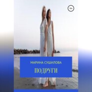 бесплатно читать книгу Подруги автора Марина Сушилова