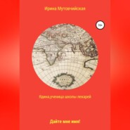 бесплатно читать книгу Ядина, ученица школы лекарей автора Ирина Мутовчийская