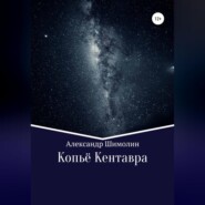бесплатно читать книгу Копьё Кентавра автора Александр Шимолин