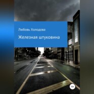 бесплатно читать книгу Котяра и психогенератор автора Любовь Холодова