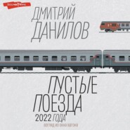 бесплатно читать книгу Пустые поезда 2022 года автора Дмитрий Данилов