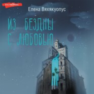 бесплатно читать книгу Из бездны с любовью автора Елена Вяхякуопус