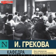 бесплатно читать книгу Кафедра автора Ирина Грекова