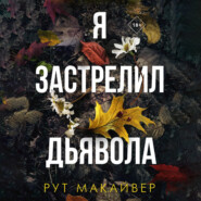 бесплатно читать книгу Я застрелил дьявола автора Рут Макайвер