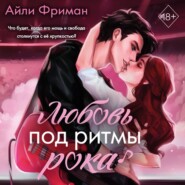 бесплатно читать книгу Любовь под ритмы рока автора Айли Фриман