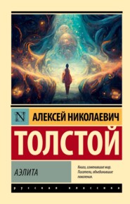 бесплатно читать книгу Аэлита (первая редакция) автора Алексей Толстой