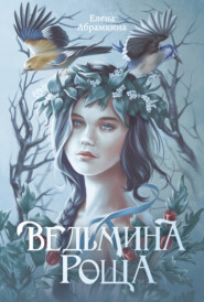 бесплатно читать книгу Ведьмина роща автора Елена Абрамкина