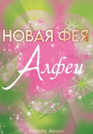 бесплатно читать книгу Новая фея Алфеи автора Амина Алиева
