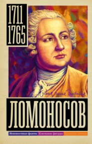 бесплатно читать книгу Ломоносов автора Иона Ризнич