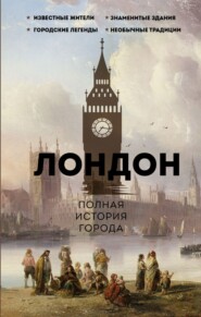 бесплатно читать книгу Лондон. Полная история города автора Джейми Салливан