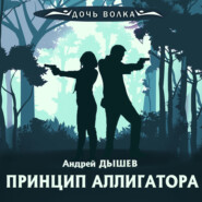 бесплатно читать книгу Принцип аллигатора автора Андрей Дышев