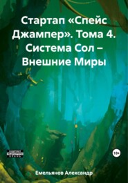 бесплатно читать книгу Стартап «Спейс Джампер». Тома 4. Система Сол – Внешние Миры автора Александр Емельянов