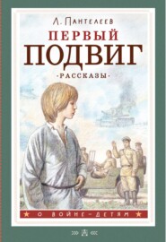 бесплатно читать книгу Первый подвиг автора Леонид Пантелеев