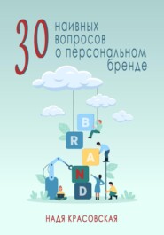 бесплатно читать книгу 30 наивных вопросов о персональном бренде автора Надя Красовская