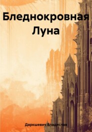 бесплатно читать книгу Бледнокровная Луна автора Владислав Даркшевич