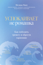 бесплатно читать книгу Успокаивает не ромашка. Как победить тревогу и обрести гармонию автора Мелина Пану