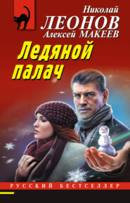бесплатно читать книгу Ледяной палач автора Алексей Макеев