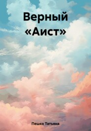 бесплатно читать книгу Верный «Аист» автора Татьяна Пешко