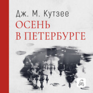 бесплатно читать книгу Осень в Петербурге автора Джон Кутзее