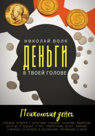 бесплатно читать книгу Деньги в твоей голове. Психология денег автора Николай Волк