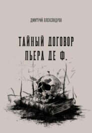 бесплатно читать книгу Тайный договор Пьера де Ф. автора Дмитрий Александров