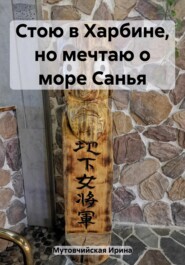 бесплатно читать книгу Стою в Харбине, но мечтаю о море Санья автора Ирина Мутовчийская