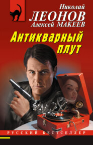 бесплатно читать книгу Антикварный плут автора Алексей Макеев