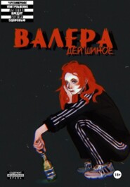 бесплатно читать книгу ВАЛера автора Дей Шиное