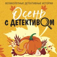 бесплатно читать книгу Осень с детективом автора Александр Руж
