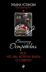 бесплатно читать книгу Все, что вы хотели знать о смерти автора Екатерина Островская