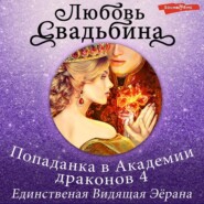 бесплатно читать книгу Попаданка в Академии драконов 4. Единственная Видящая Эёрана автора Любовь Свадьбина