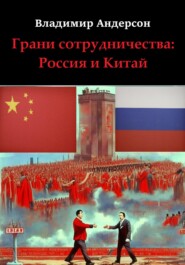 бесплатно читать книгу Грани сотрудничества: Россия и Китай (2000-2008) автора Владимир Андерсон