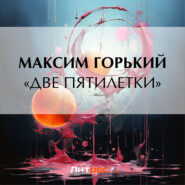 бесплатно читать книгу «Две пятилетки» автора Максим Горький