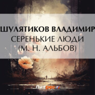 бесплатно читать книгу Серенькие люди (М. Н. Альбов) автора Владимир Шулятиков