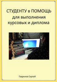 бесплатно читать книгу Студенту в помощь для выполнения курсовых и диплома автора Сергей Гаврилов