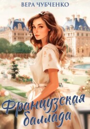 бесплатно читать книгу Французская баллада автора Вера Чубченко