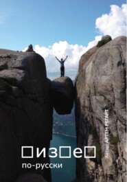 бесплатно читать книгу Бизнес по-русски автора Артем Регарт