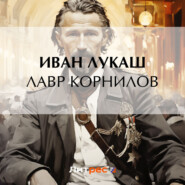 бесплатно читать книгу Лавр Корнилов автора Иван Лукаш