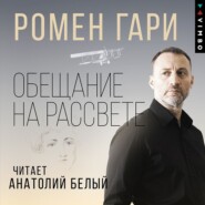 бесплатно читать книгу Обещание на рассвете автора Ромен Гари