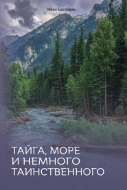 бесплатно читать книгу Тайга, море и немного таинственного автора Иван Басловяк