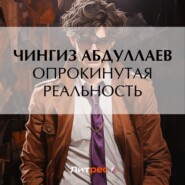 бесплатно читать книгу Опрокинутая реальность автора Чингиз Абдуллаев