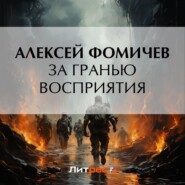 бесплатно читать книгу За гранью восприятия автора Алексей Фомичев