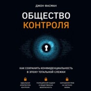 бесплатно читать книгу Общество контроля. Как сохранить конфиденциальность в эпоху тотальной слежки автора Джон Фасман