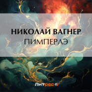 бесплатно читать книгу Пимперлэ автора Николай Вагнер