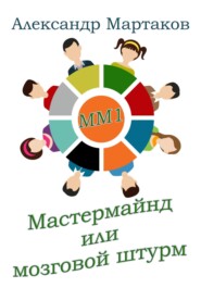 бесплатно читать книгу Мастермайнд, или Мозговой штурм автора Александр Мартаков