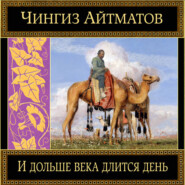 бесплатно читать книгу И дольше века длится день… автора Чингиз Айтматов