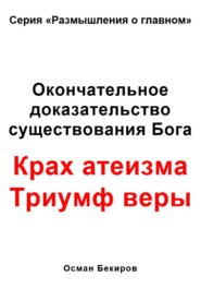 бесплатно читать книгу Окончательное доказательство существования Бога. Крах атеизма. Триумф веры автора Осман Бекиров