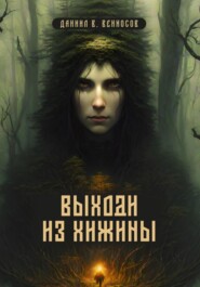 бесплатно читать книгу Выходи из хижины автора Даниил Вениосов