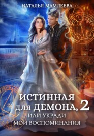 бесплатно читать книгу Истинная для демона-2, или Укради мои воспоминания автора Наталья Мамлеева